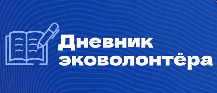 Интерактивный курс «Дневник эковолонтера».